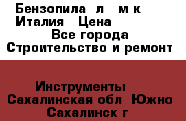 Бензопила Oлeo-мaк 999F Италия › Цена ­ 20 000 - Все города Строительство и ремонт » Инструменты   . Сахалинская обл.,Южно-Сахалинск г.